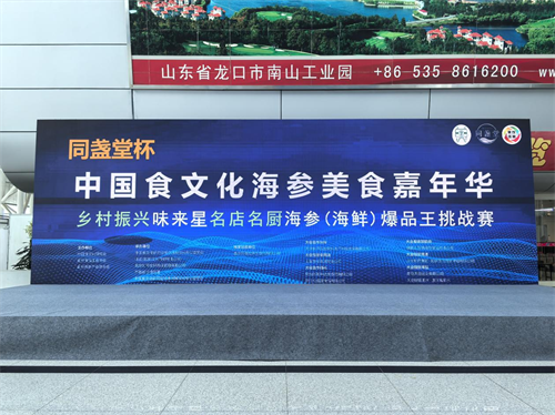 海参文化盛宴:烟台国际博览中心的文化交流盛会!