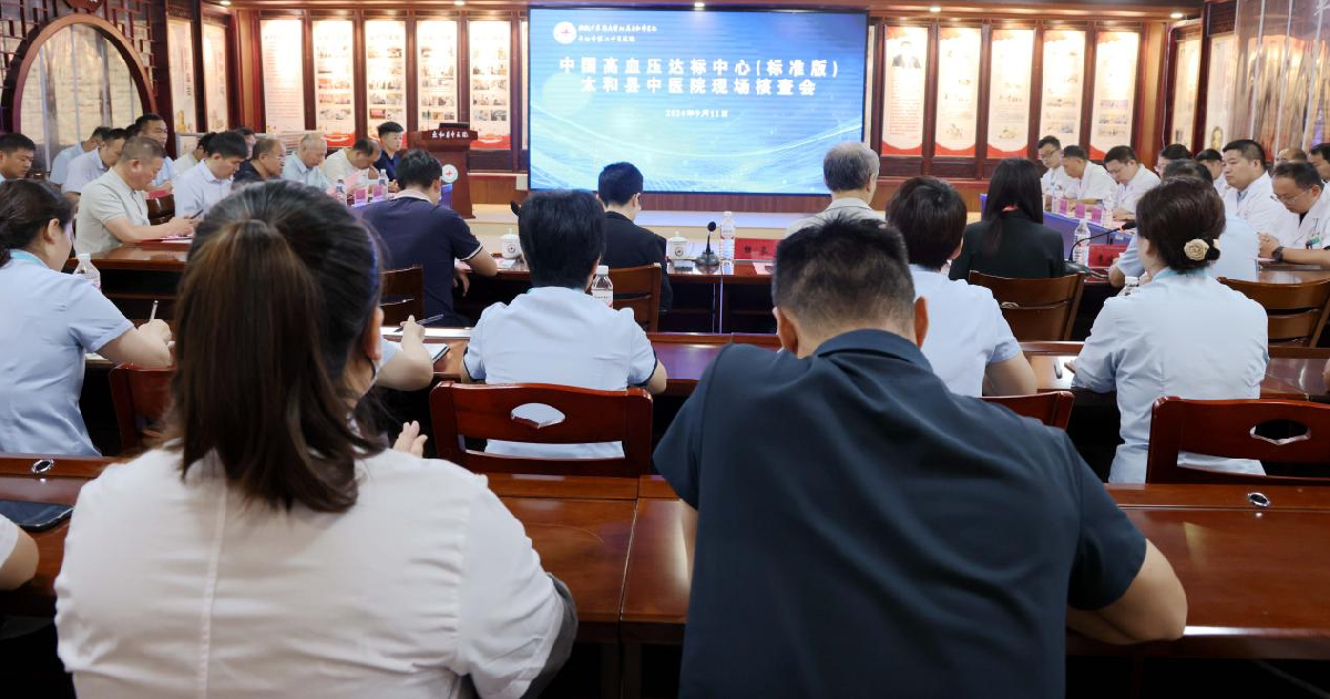 太和县中医院接受国家高血压达标中心专家组现场核查