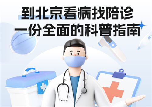 到北京看病找陪诊：一份全面的科普指南