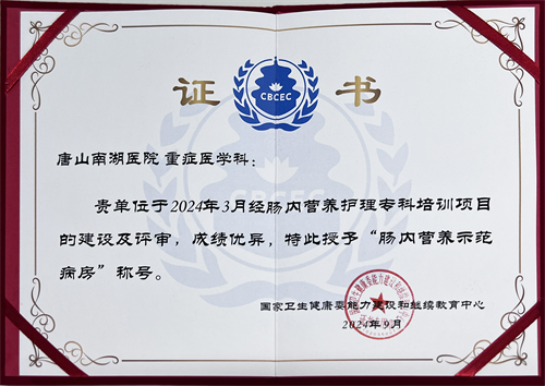 唐山南湖医院重症医学科被国家卫健委授予“肠内营养示范病房”称号