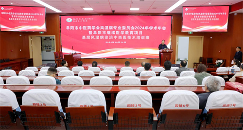 安徽阜阳市中医药学会风湿病专业委员会学术年会暨基层风湿病诊治中西医技术培训班在太和县中医院举办