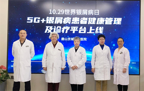 庆祝5G+银屑病患者健康管理及诊疗平台在唐山京城上线,我市银屑病患者可申请公益援助!