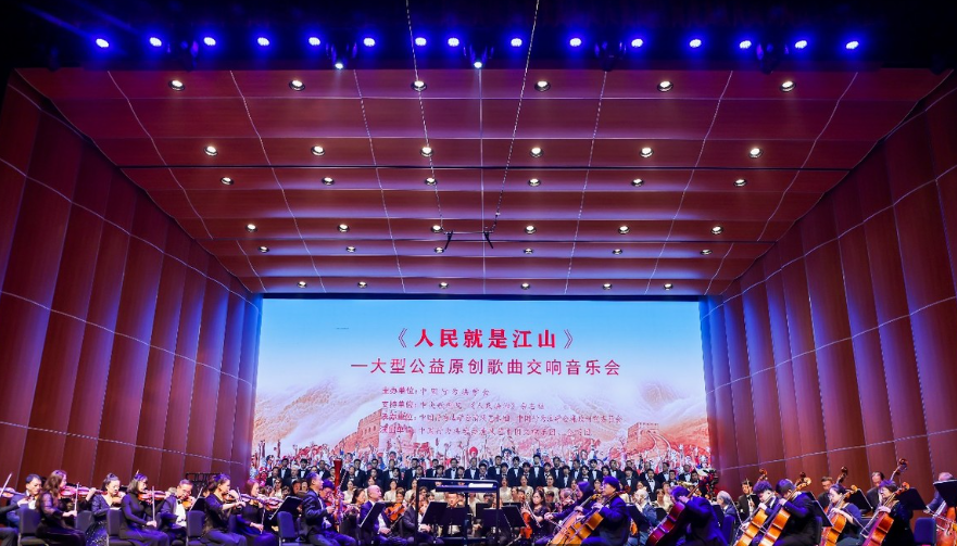 《人民就是江山》大型公益原创歌曲交响音乐会在京举办
