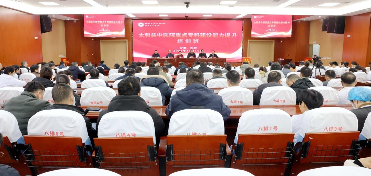 安徽太和县中医院成功举办重点专科建设能力提升培训班