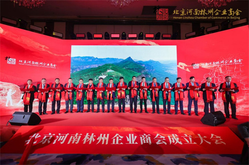 北京河南林州企业商会在京圆满成立