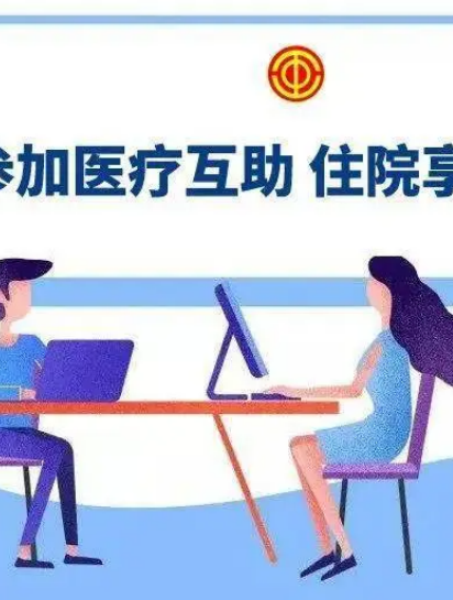 患病职工申领救助“指尖办”