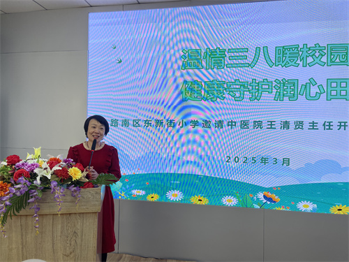 关爱女性健康 致敬巾帼力量——路南区东新街小学举办三八妇女节健康知识讲座