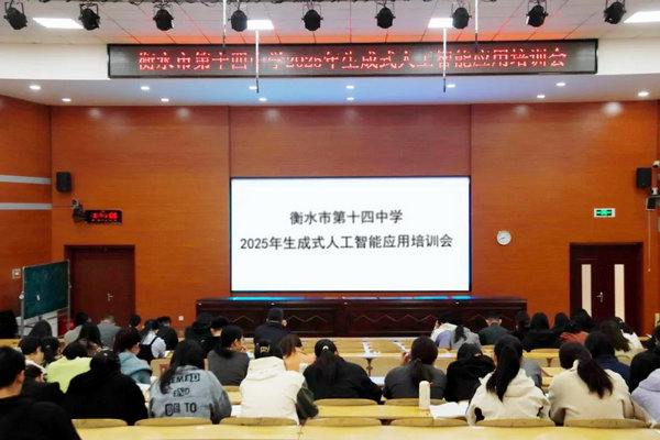衡水十四中组织开展2025生成式人工智能技术应用培训会