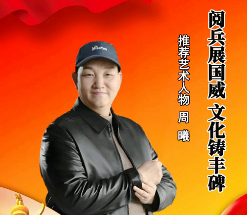 “铭记历史 辉煌再现”——周曦画作献礼抗战胜利80周年