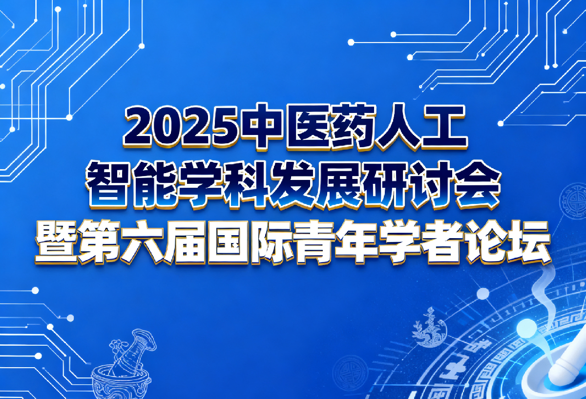 专家：中医药正迎来从“经验传承”迈向“数据驱动”的关键转折期